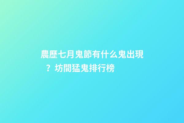 農歷七月鬼節有什么鬼出現？坊間猛鬼排行榜